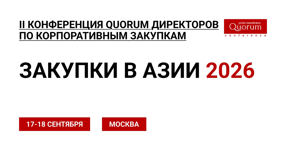 ЗАКУПКИ В АЗИИ. КИТАЙ+ 2026