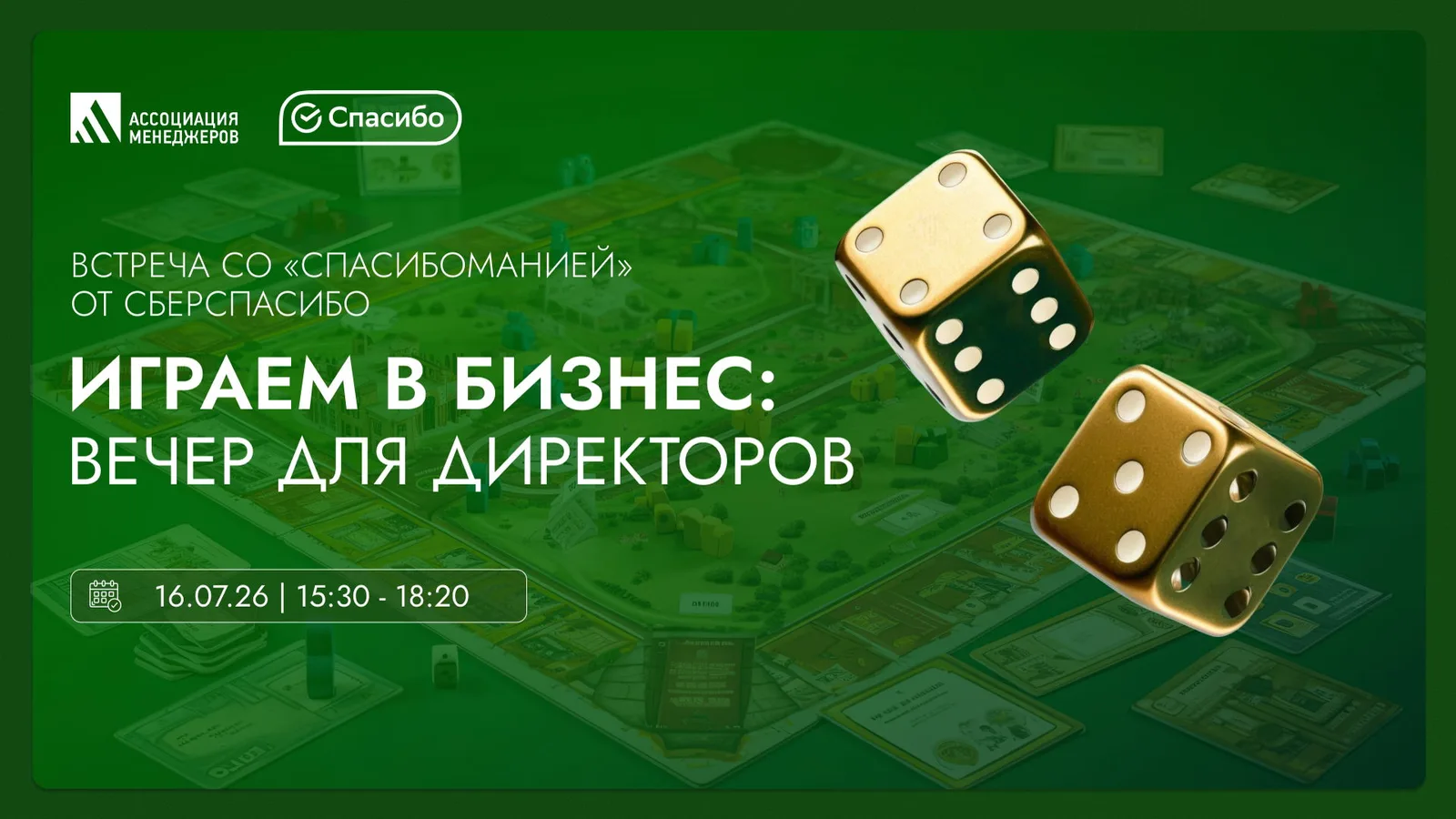 Играем в бизнес: вечер для директоров