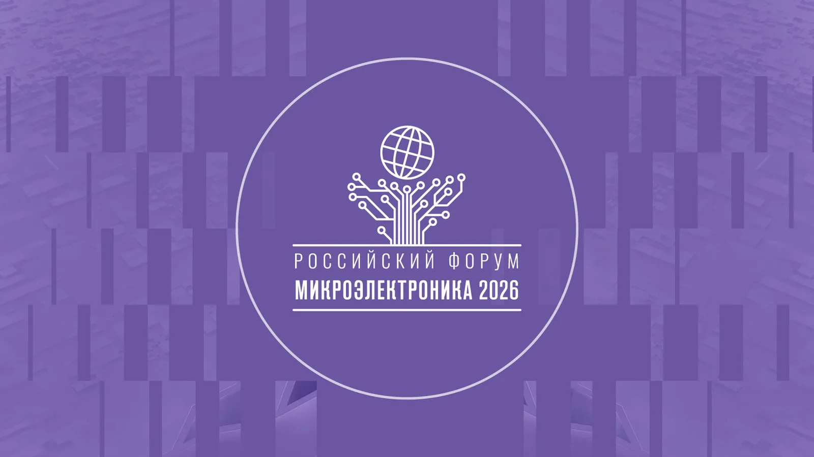 Микроэлектроника 2026