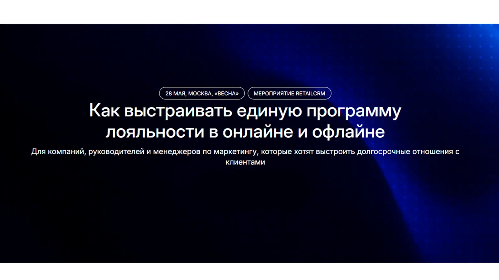Как выстраивать единую программу лояльности в онлайне и офлайне
