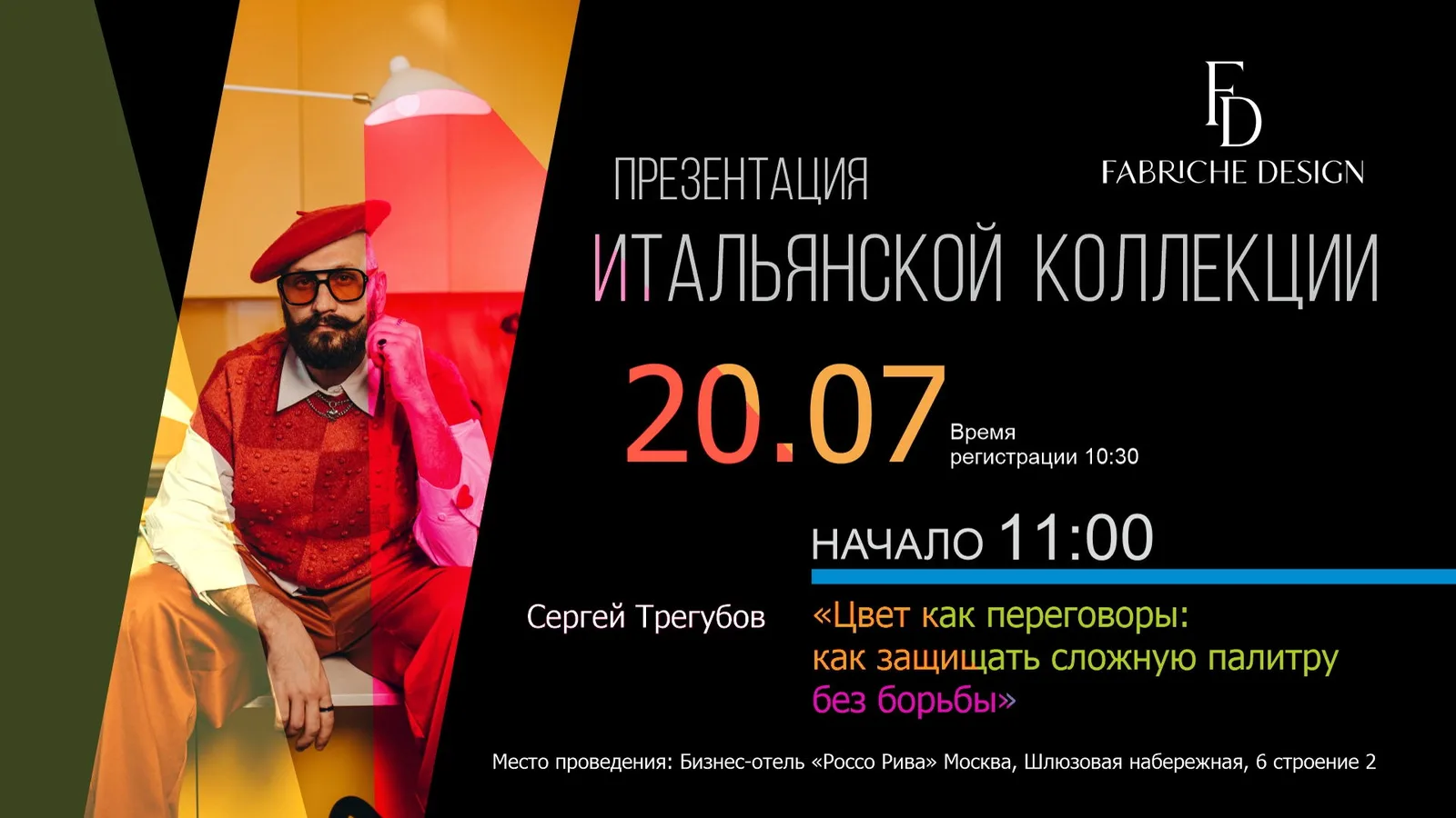 Презентация итальянской коллекции Fabriche Design