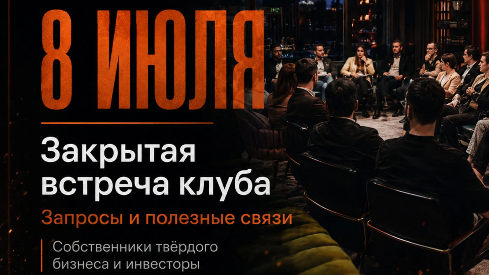 Встреча собственников бизнеса