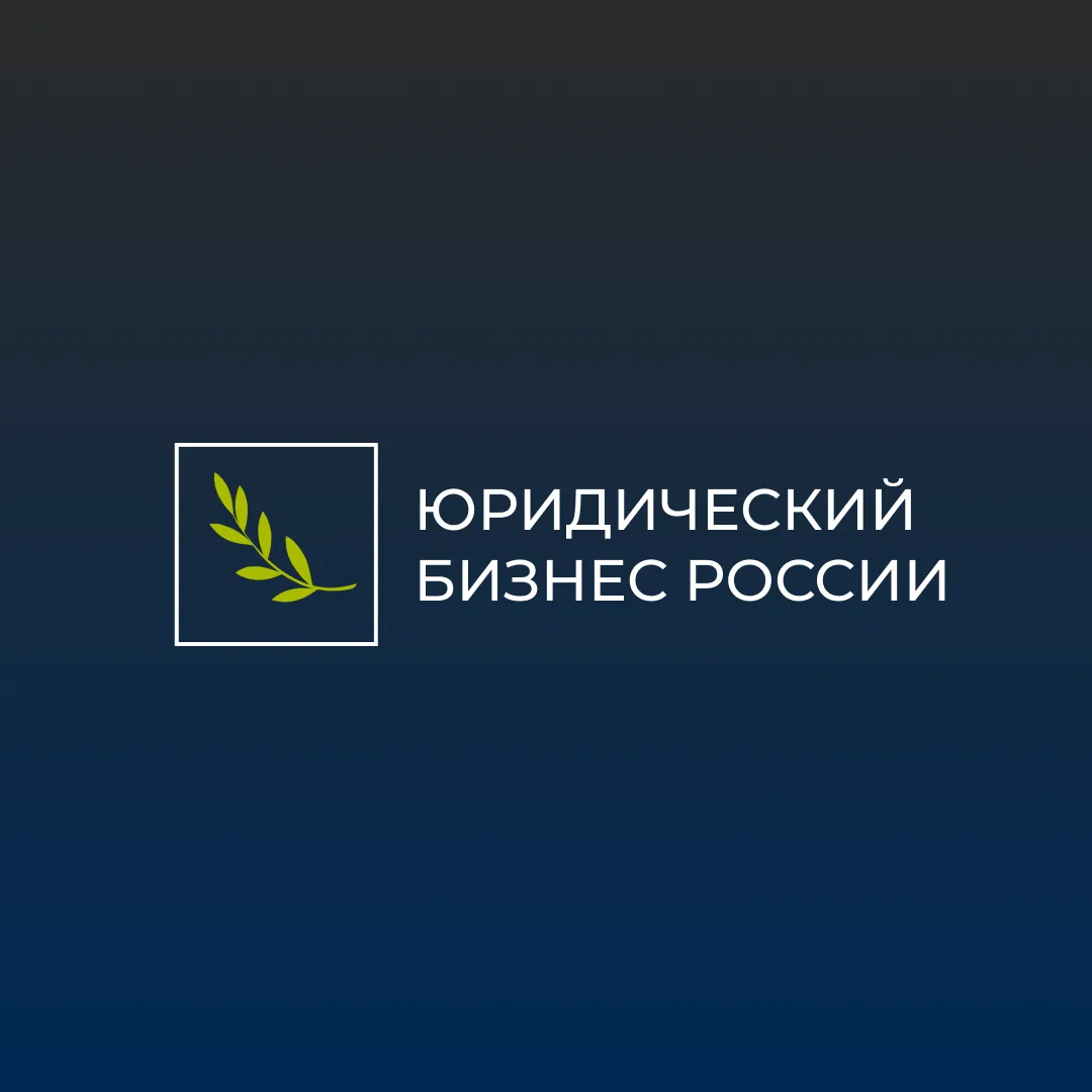 XI Конференция Юридический бизнес России 2026