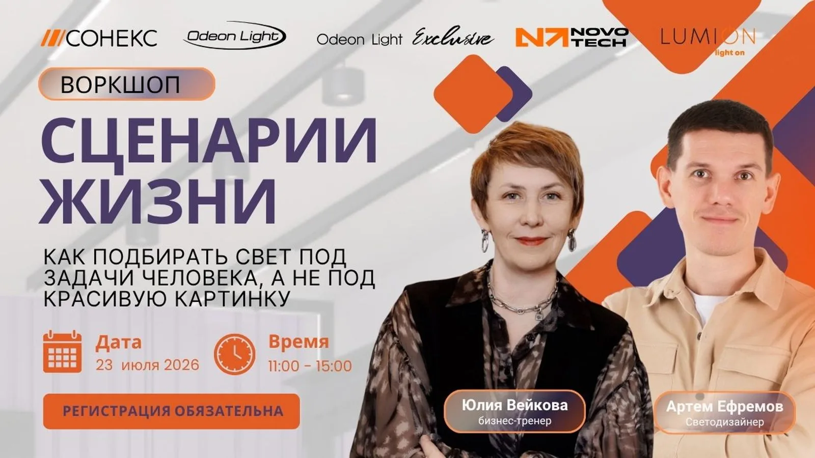 Офф-лайн воркшоп "Сценарии жизни. Как подбирать свет под задачи человека, …