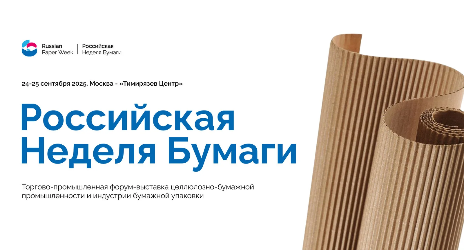 Российская неделя бумаги 2026
