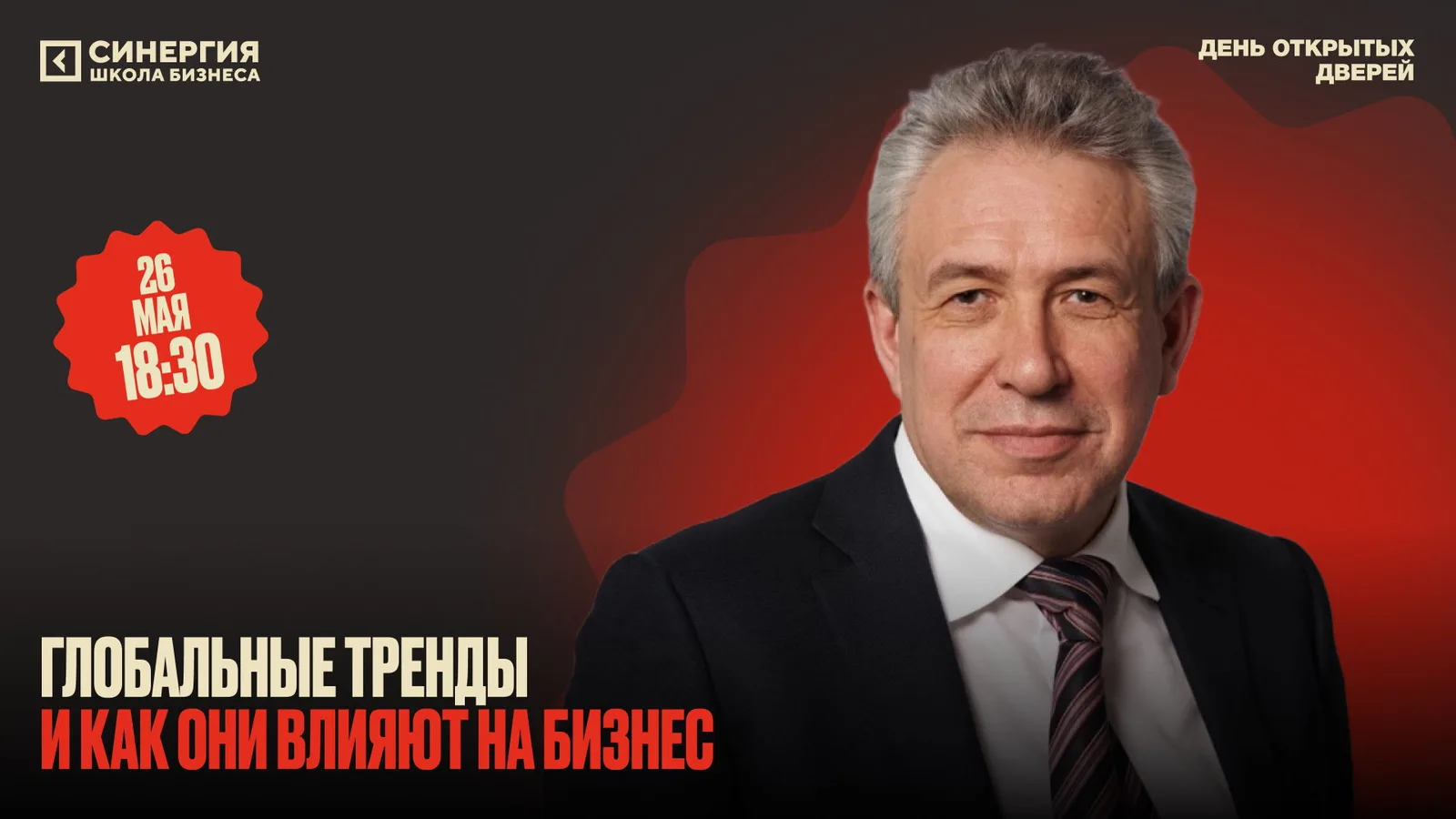 Как глобальные тренды влияют на бизнес: экспертная лекция Сергея Горькова