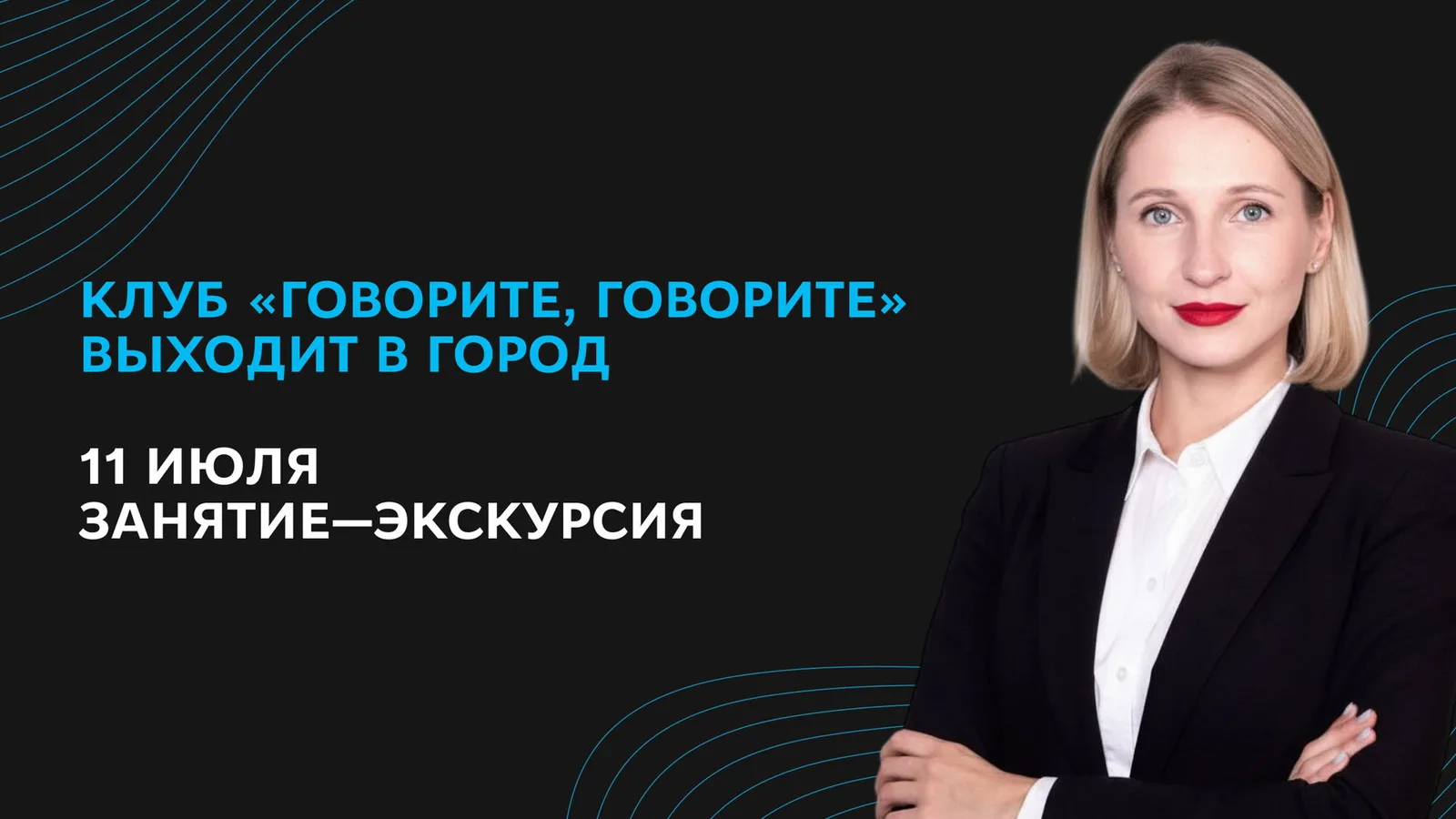 Экскурсия клуба "Говорите, говорите"