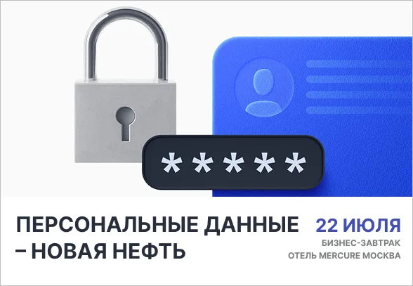 Персональные данные – новая нефть