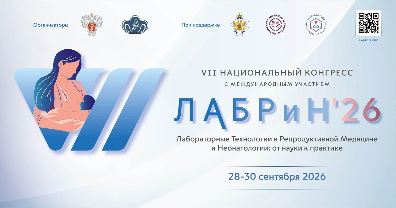 Лабораторные технологии в репродуктивной медицине и неонатологии (ЛАБРиН'2026)