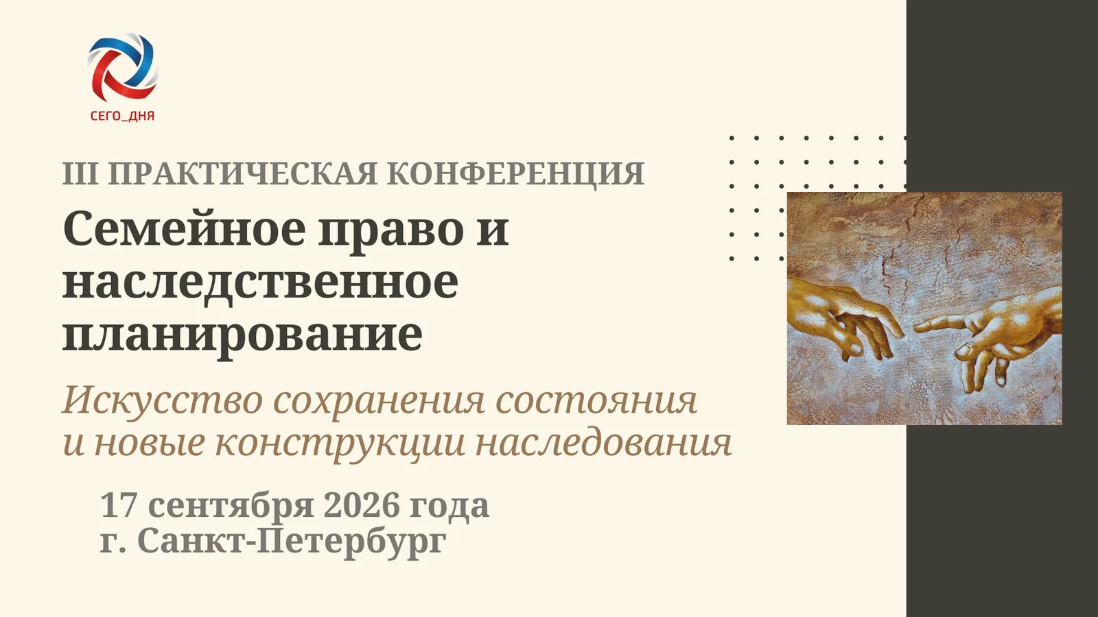III Практическая конференция «Семейное право и наследственное планирование 2026. Искусство сохранения состояния и новые конструкции наследования»