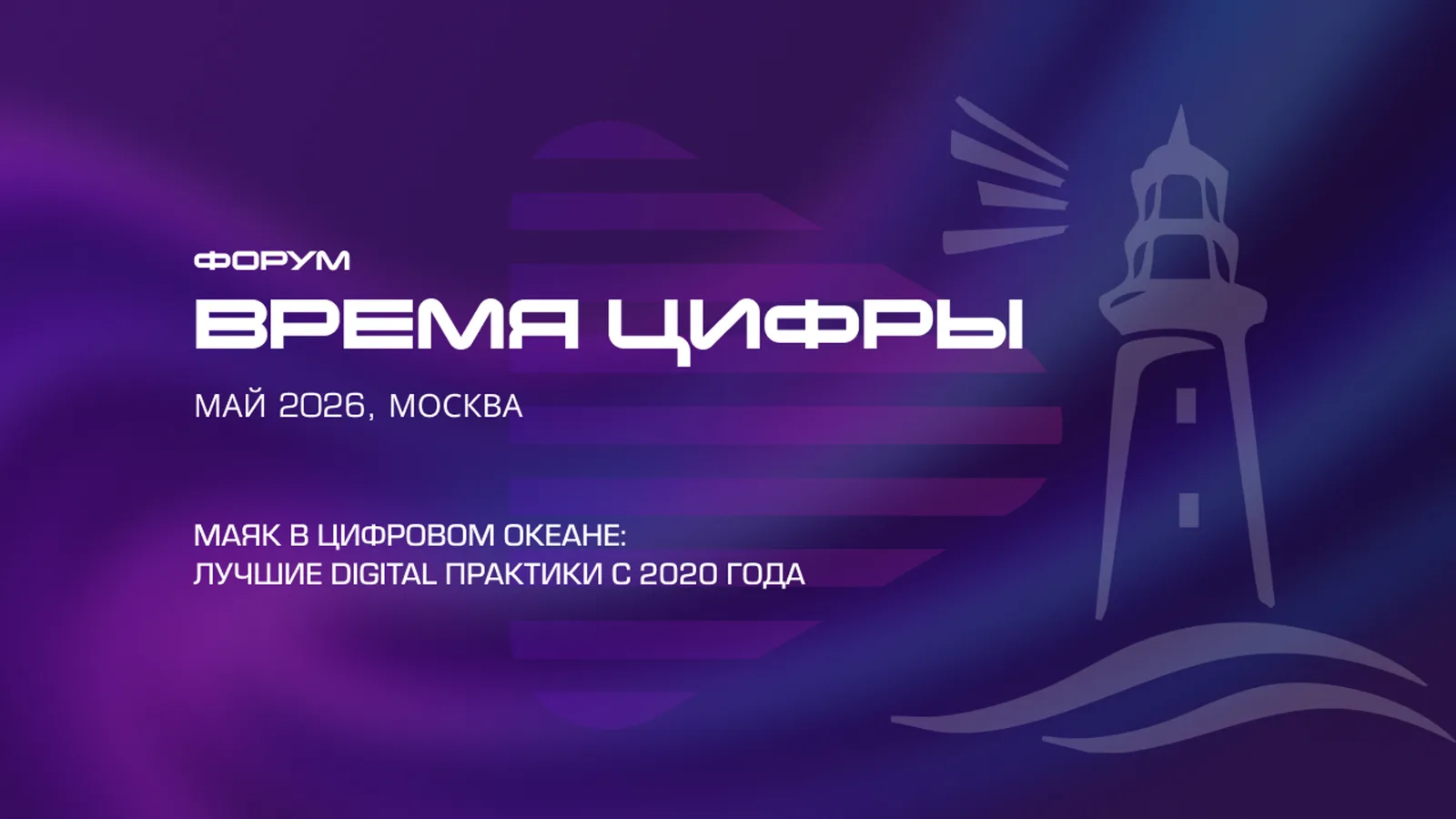 Форум "Время цифры"