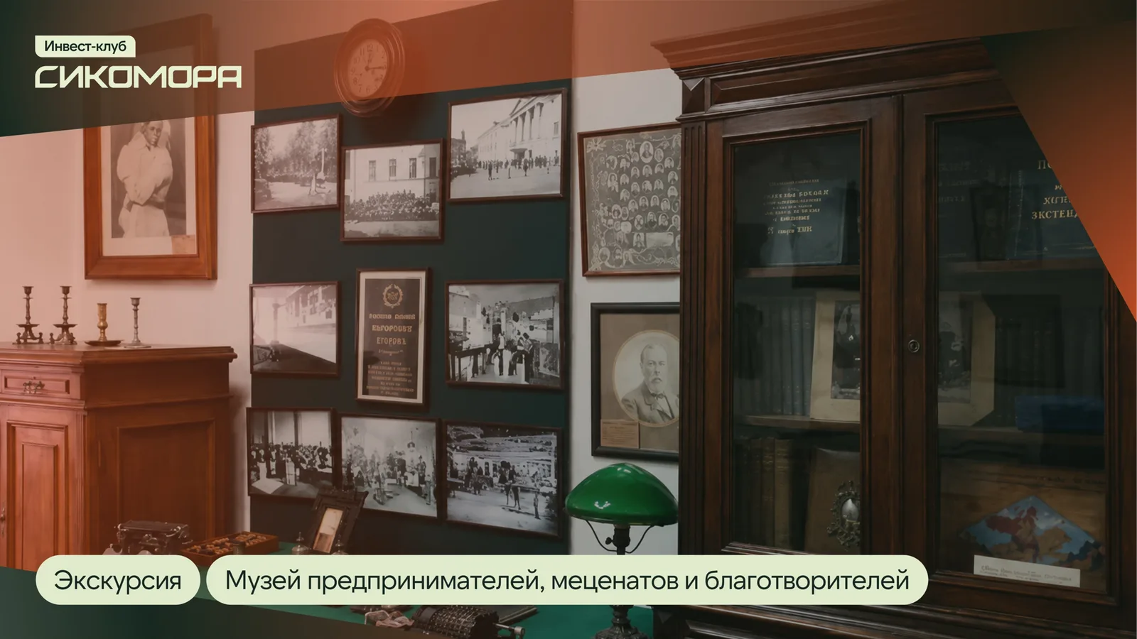 Инвестиции в прошлое: встреча клуба "Сикомора" в Музее предпринимателей, меценатов …