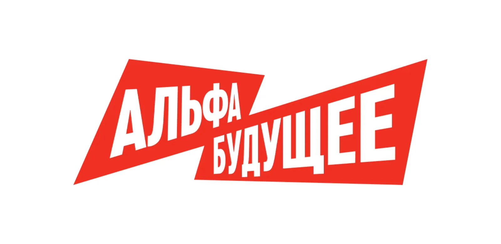 Альфа-Будущее / Фест Челябинск