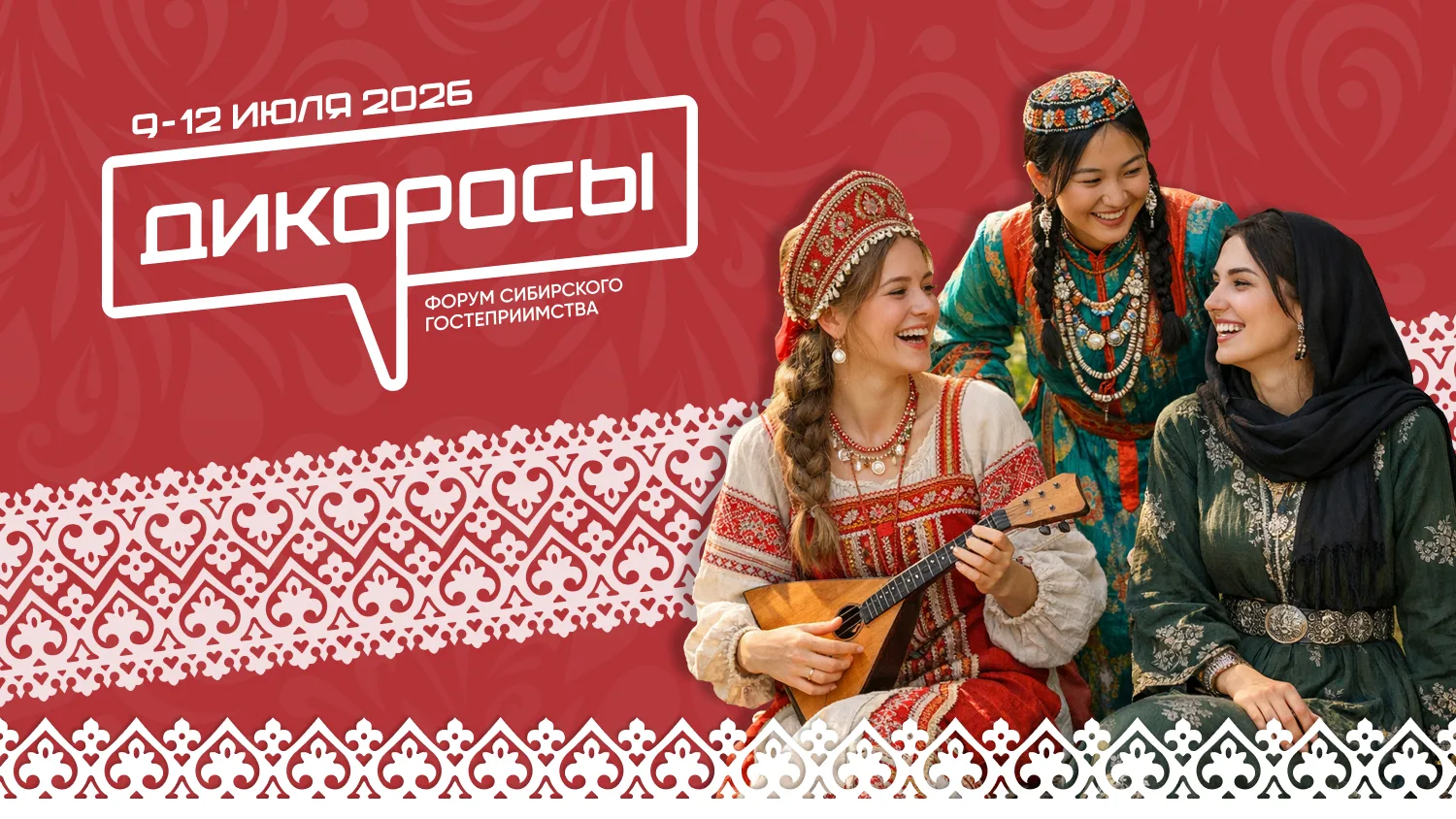 Дикоросы 2026