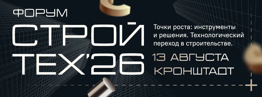 СтройТех-26. Точки роста: инструменты и решения. Технологический переход в строительстве