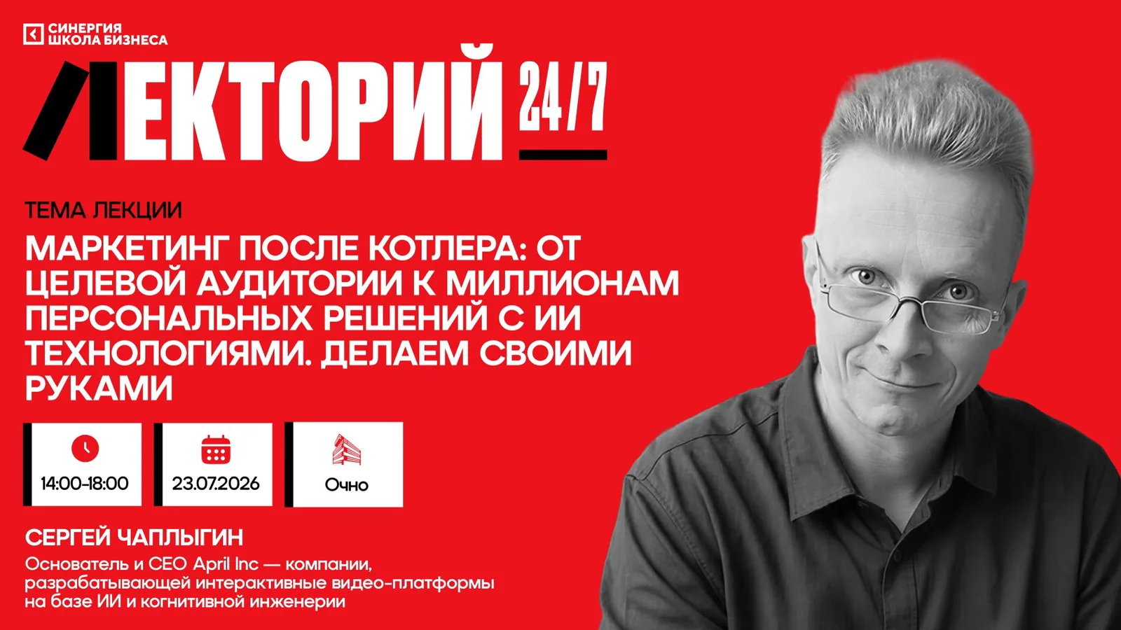 Бизнес-практикум "Маркетинг после Котлера: от целевой аудитории к миллионам персональных …