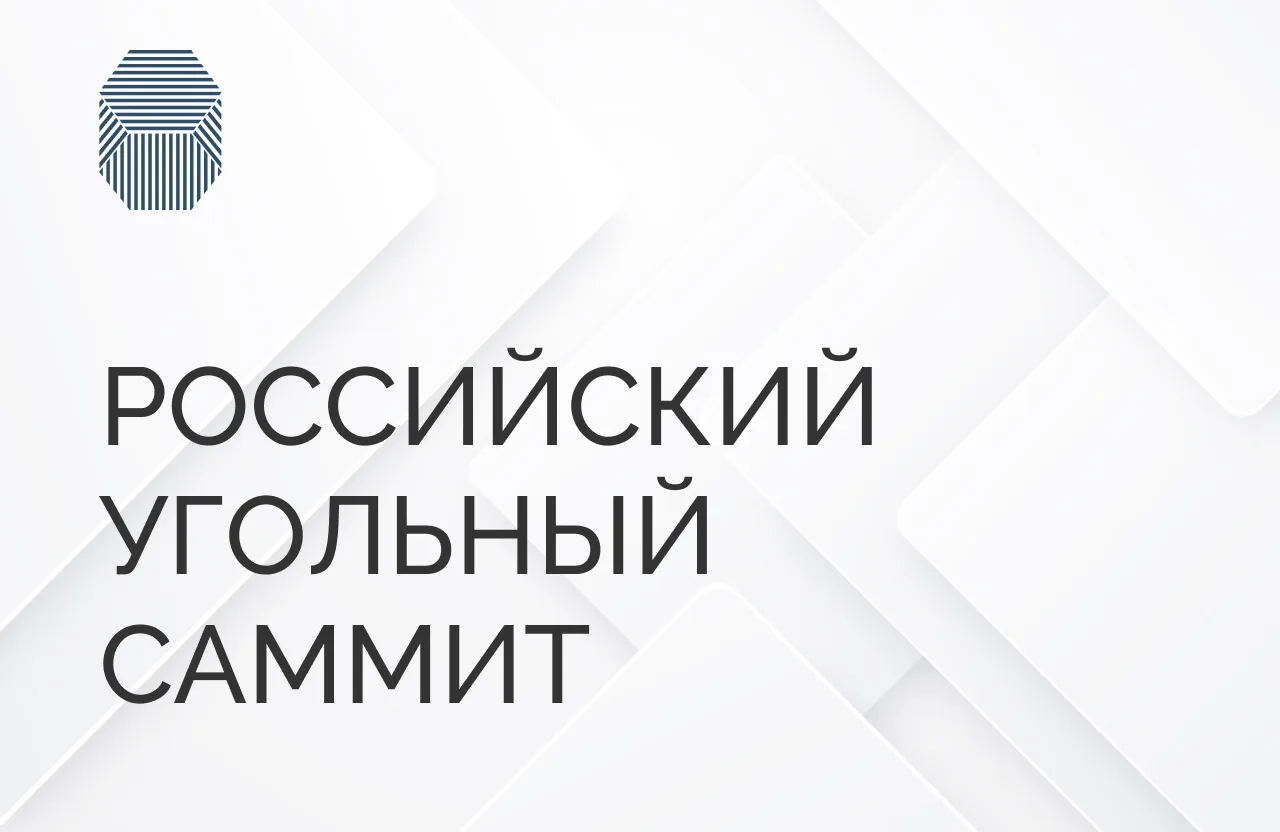 Российский Угольный Саммит 2026