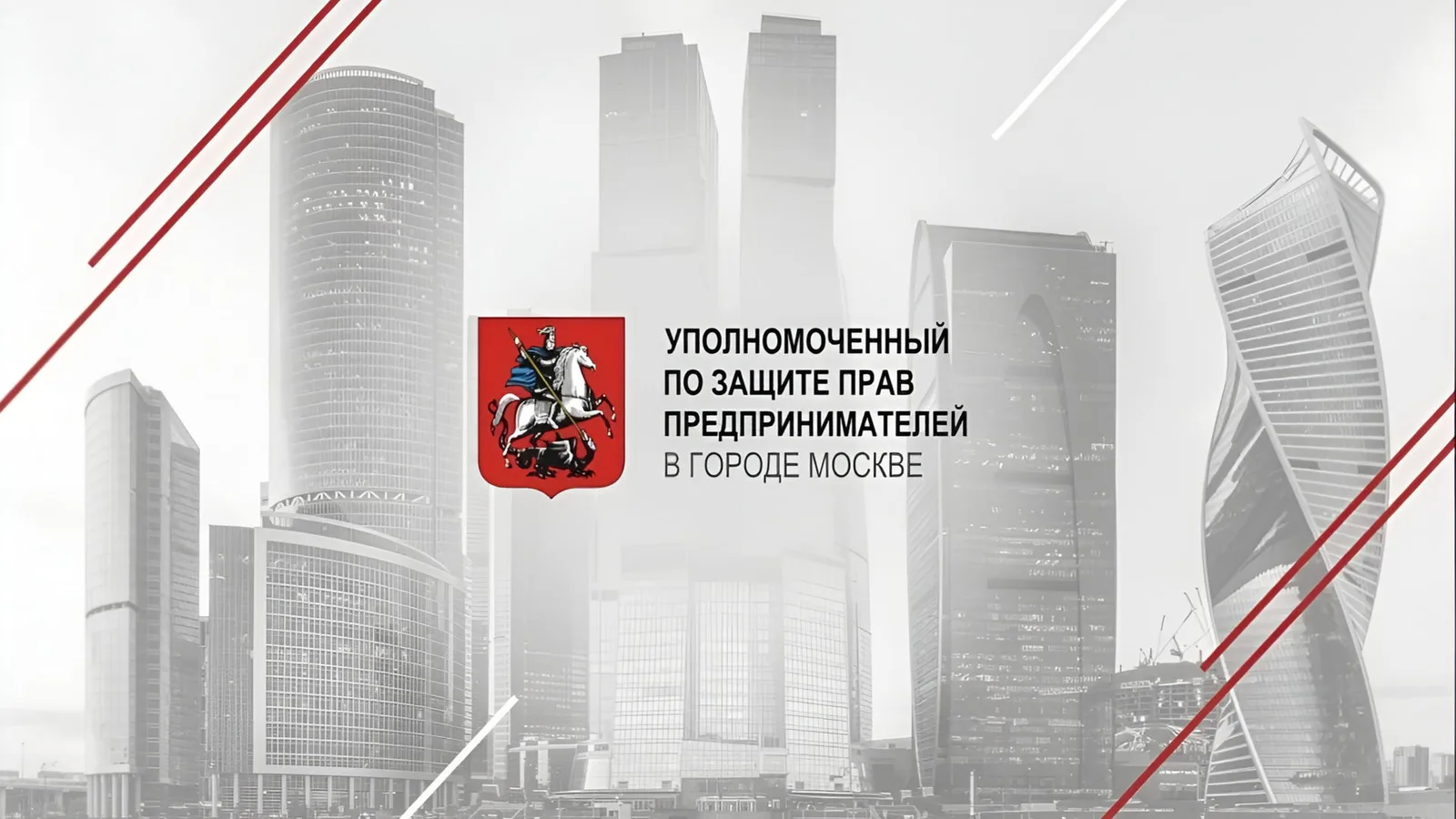 Конференция Бизнес-омбудсмена Москвы "Голос Бизнеса: время сильных идей и конкретных …