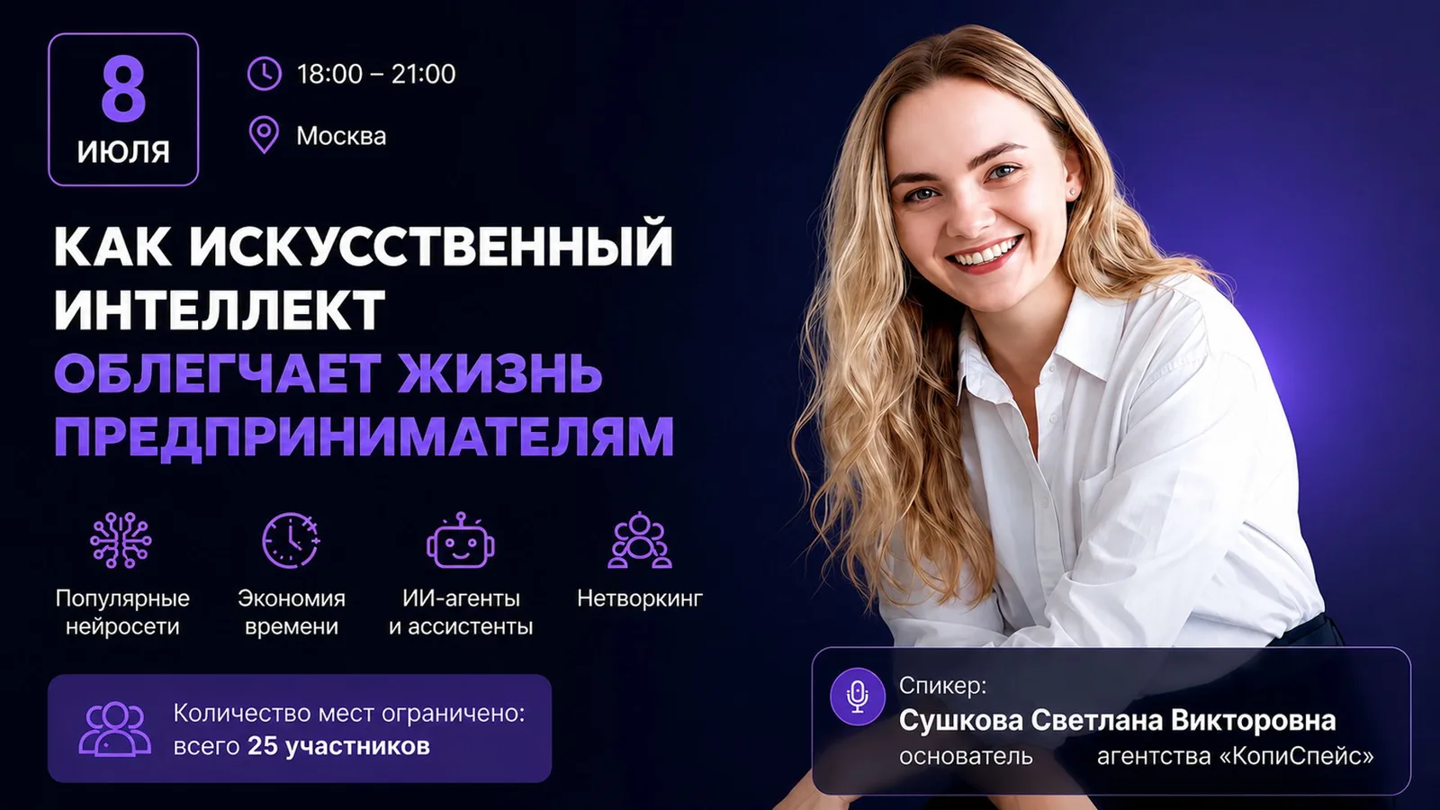 Практический вечер для предпринимателей: как искусственный интеллект облегчает работу и …