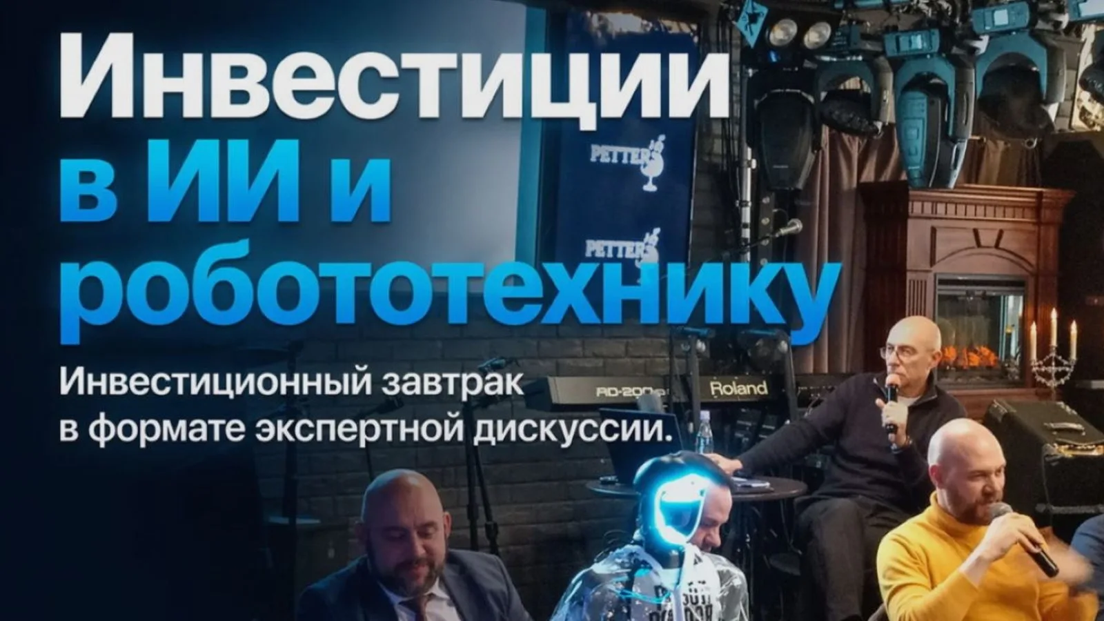 Бизнес-завтрак в формате экспертной дискуссии "Инвестиции в ИИ-проекты и робототехнику"
