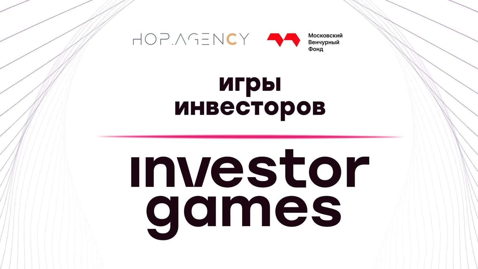 Игры инвесторов | Investor Games в рамках Московского венчурного форума …