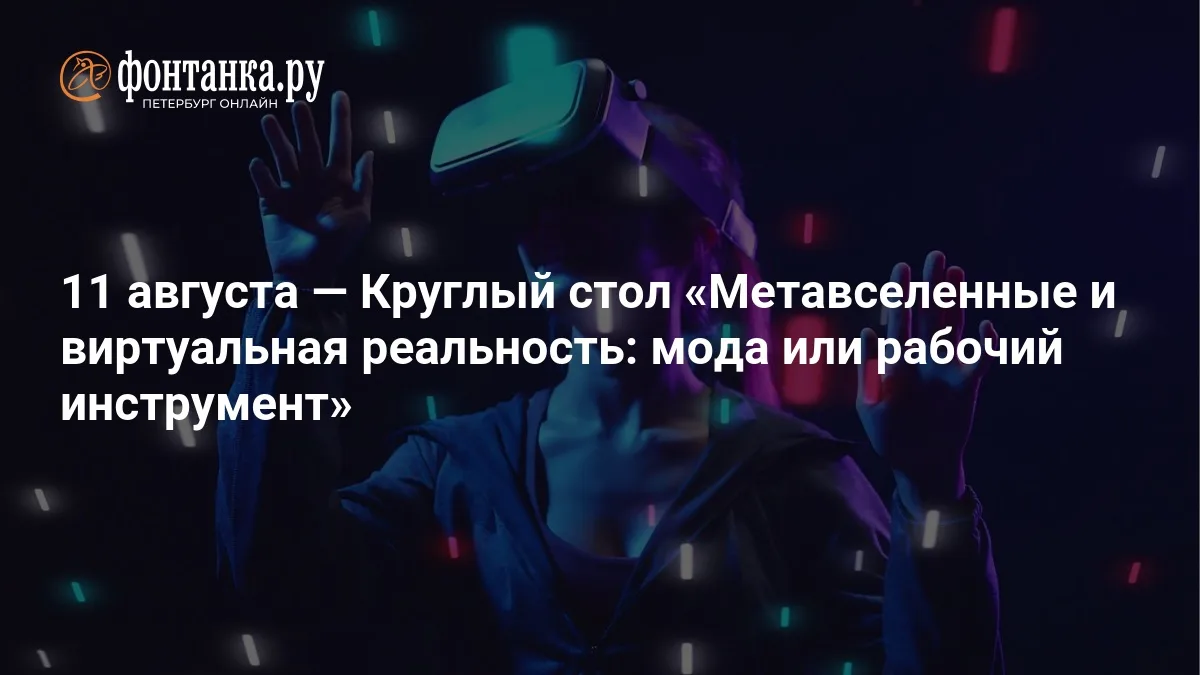 Метавселенные и виртуальная реальность: мода или рабочий инструмент
