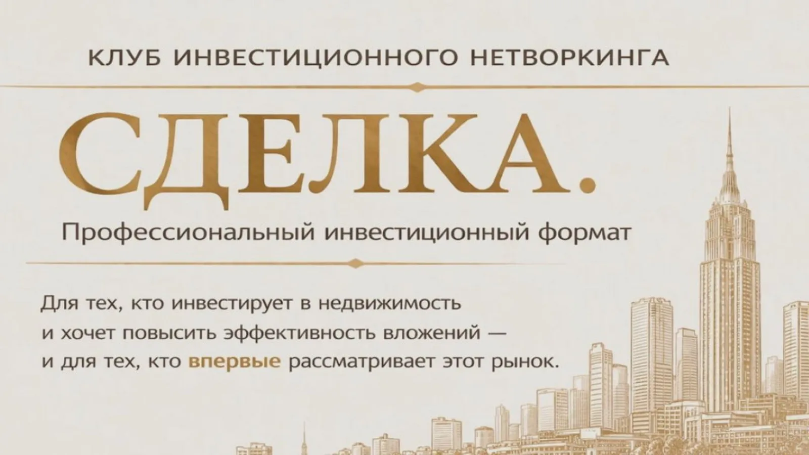 Конференция из серии: "Сделка". Инвестиции в недвижимость"