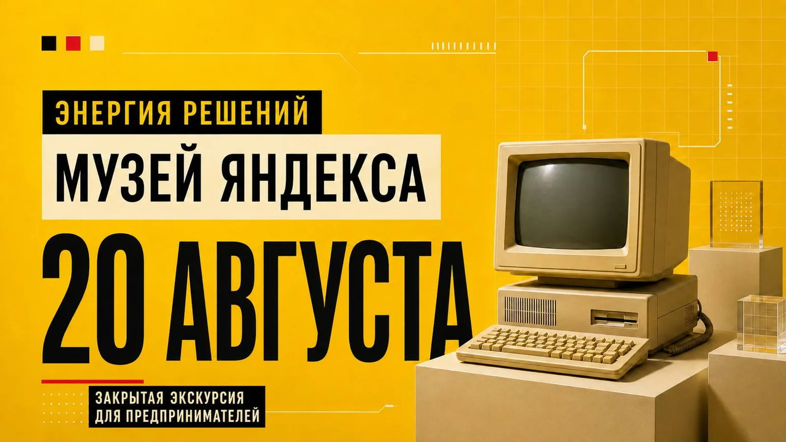 Экскурсия в музей Яндекса от Мужского комитета