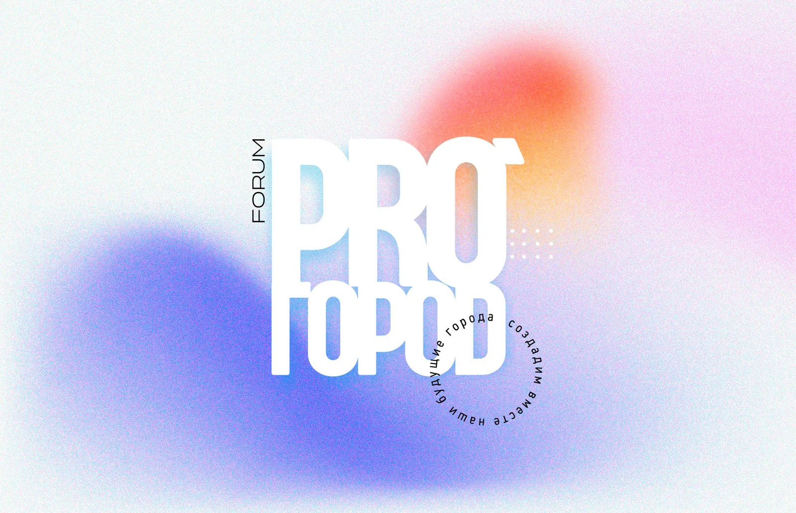 PRO_ГОРОD 2026