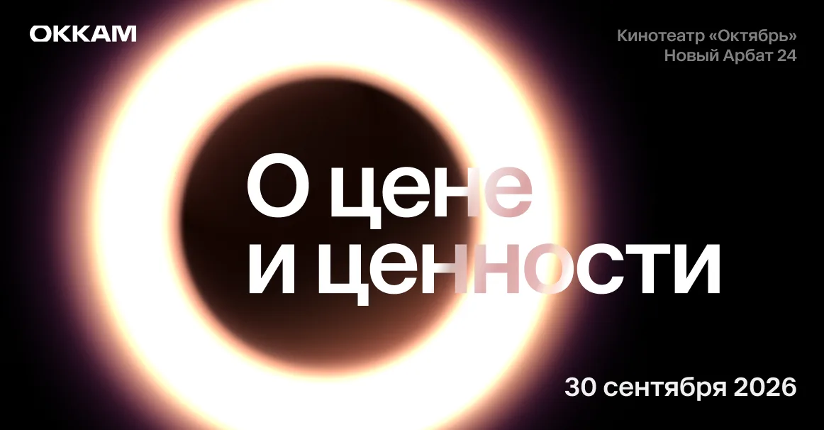 Конференция Okkam 2026 "О цене и ценности"