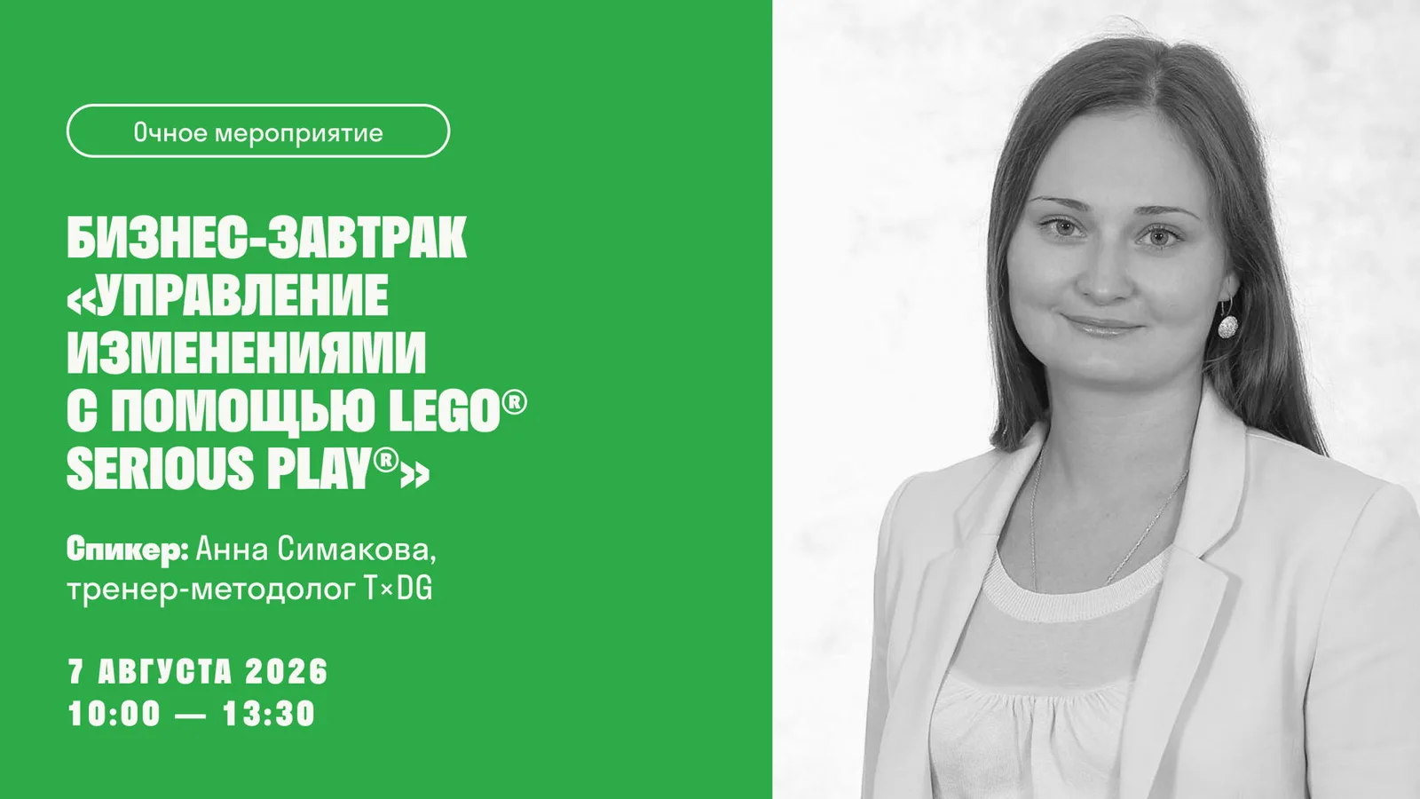 Бизнес-завтрак: управление изменениями с помощью LEGO® Serious Play®