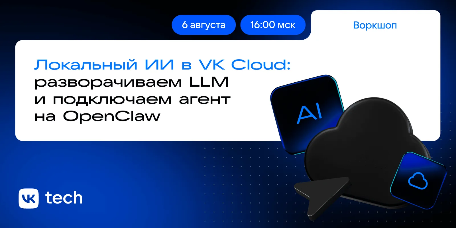 Локальный ИИ в VK Cloud: разворачиваем LLM и подключаем агент на OpenClaw