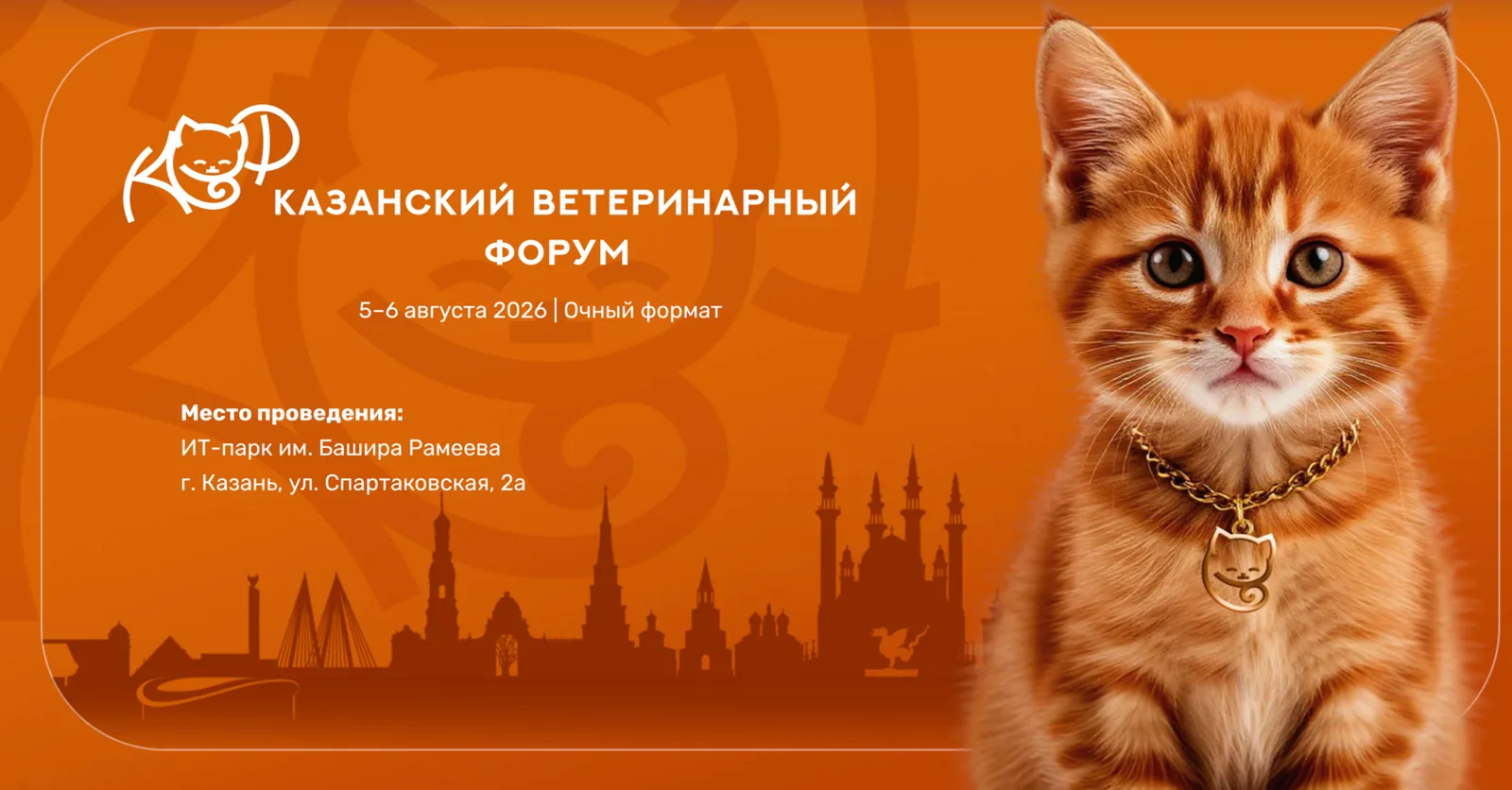 Казанский ветеринарный форум 2026