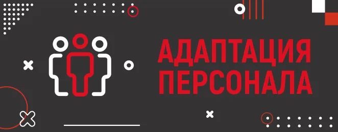 Адаптация персонала 2026