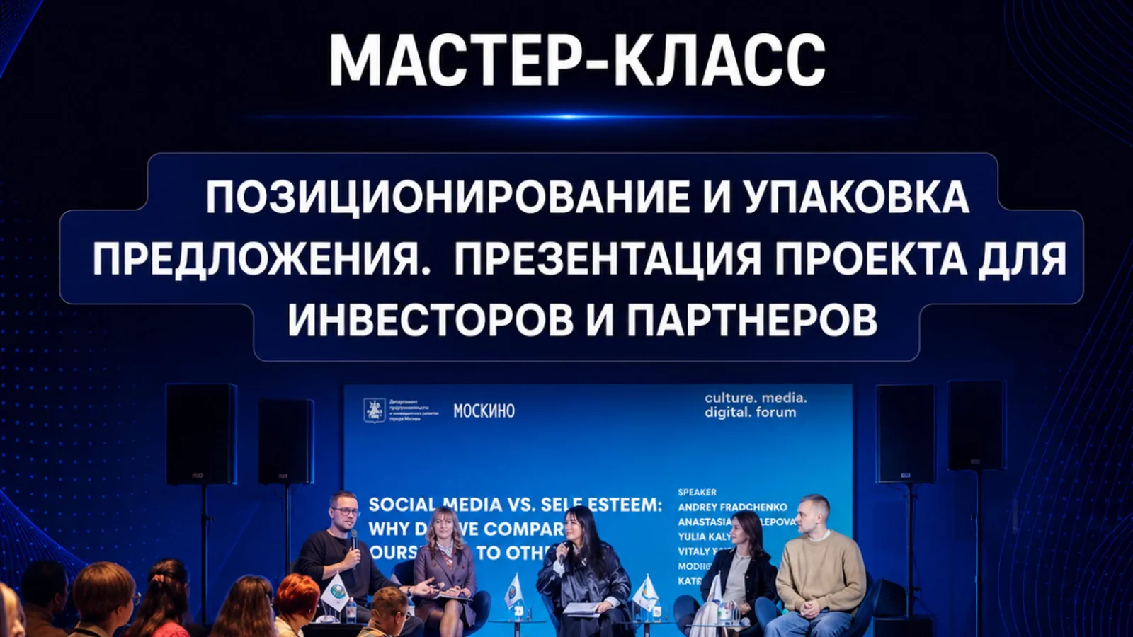 МАСТЕР-КЛАСС. ПОЗИЦИОНИРОВАНИЕ И УПАКОВКА ПРЕДЛОЖЕНИЯ. ПРЕЗЕНТАЦИЯ ПРОЕКТА ДЛЯ ИНВЕСТОРОВ И …