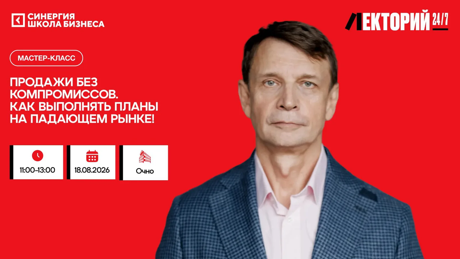 Мастер-класс "Продажи без компромиссов. Как выполнять планы на падающем рынке"