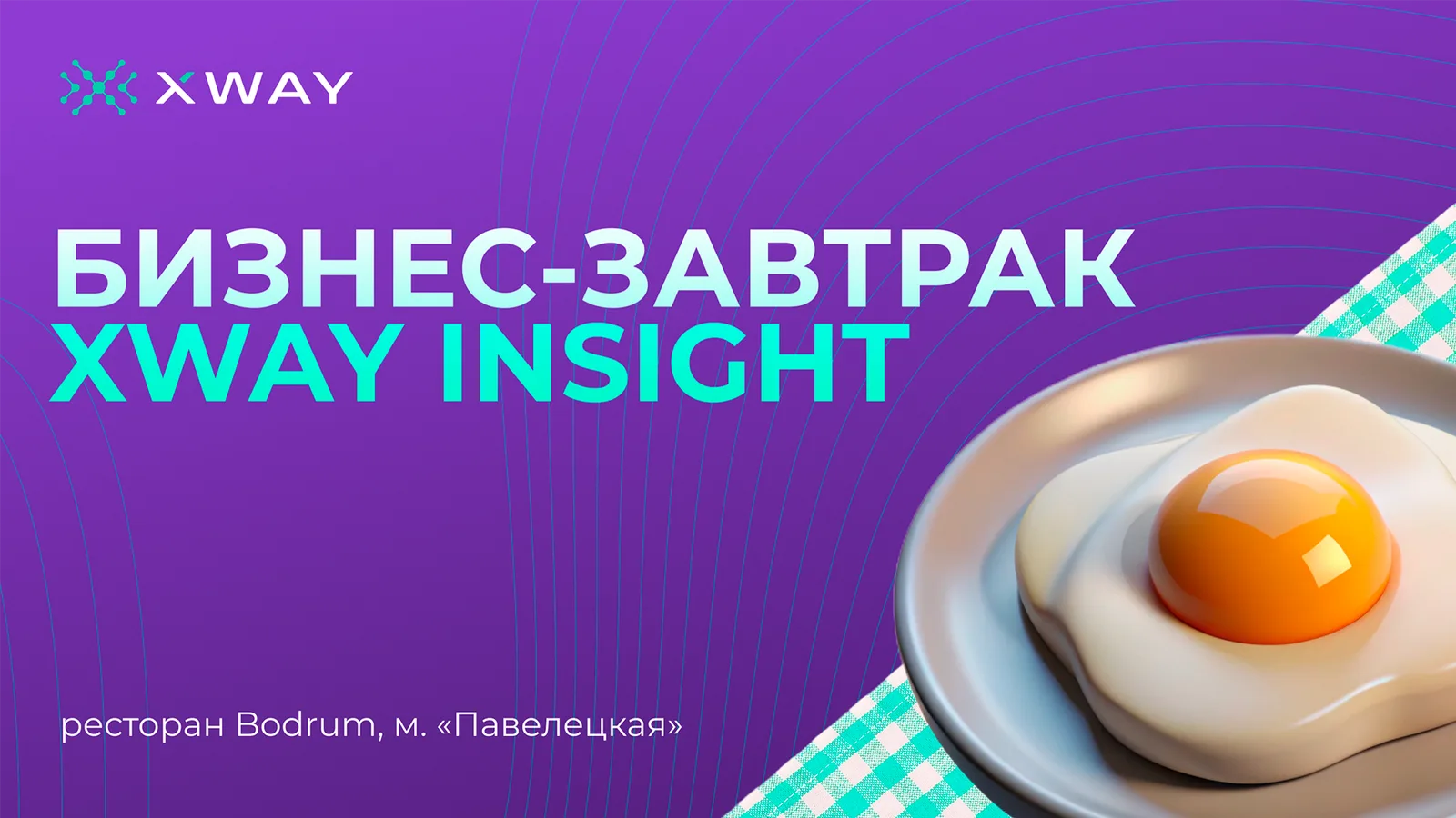 Бизнес-завтрак XWAY Insight