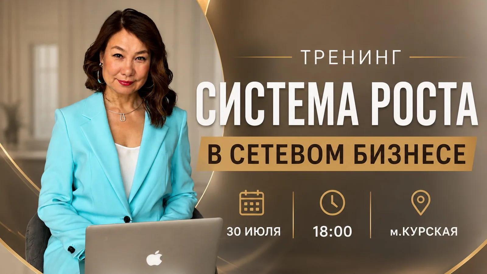 Офлайн-тренинг c нетворкингом "Система роста в сетевом бизнесе"