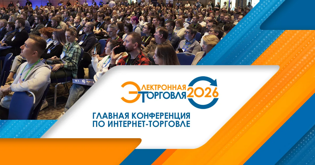 Электронная торговля 2026