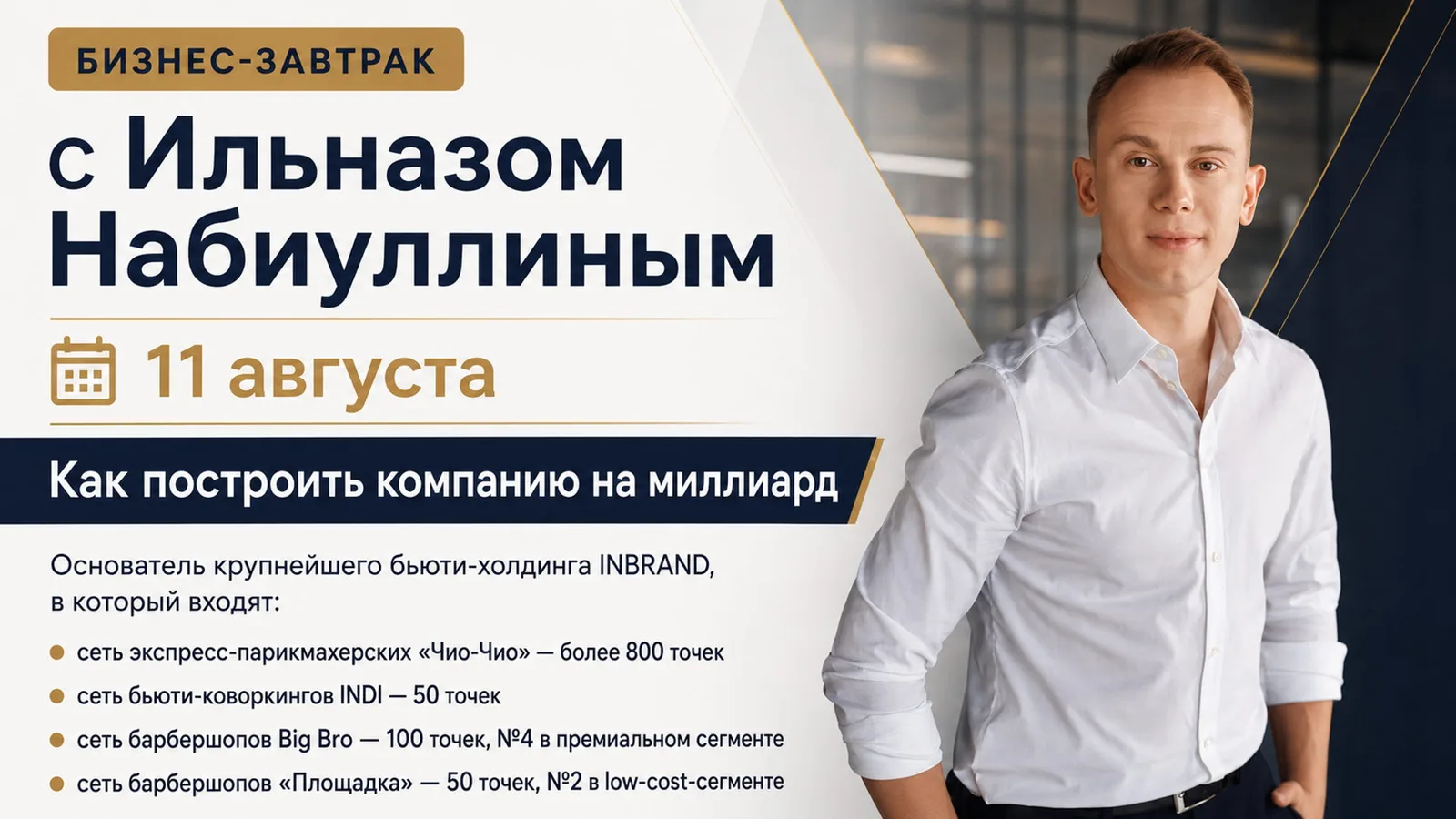 Как построить компанию на миллиард: бизнес-завтрак с основателем бьюти холдинга …