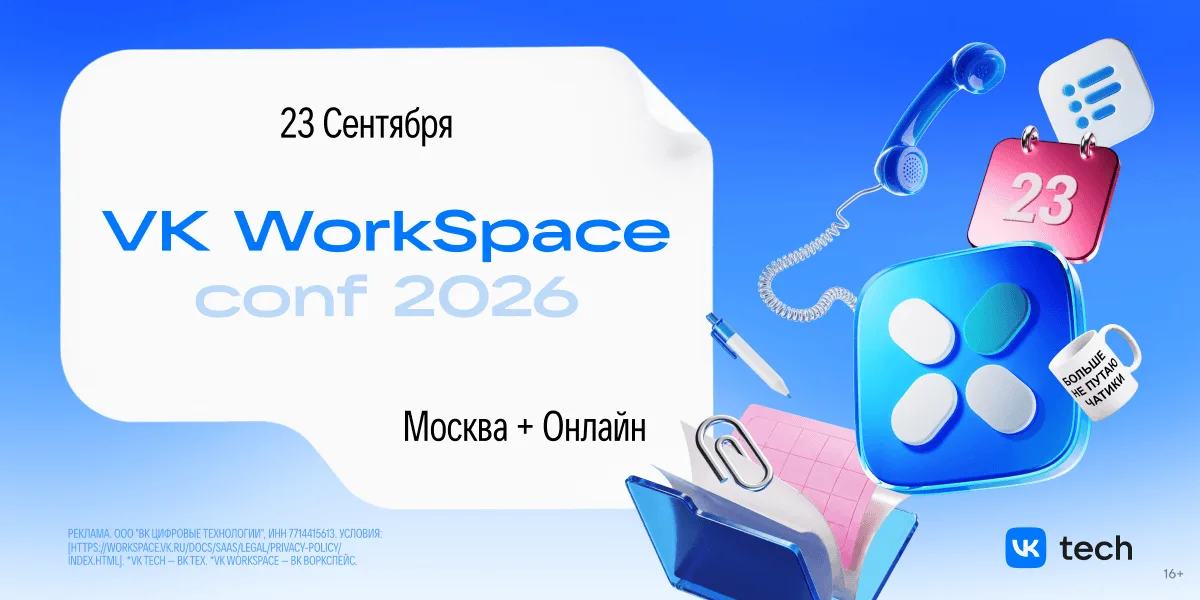 VK WorkSpace Conf 2026