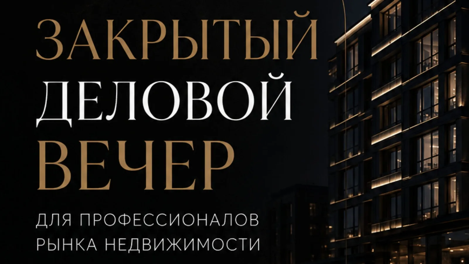 Закрытый деловой вечер для профессионалов рынка недвижимости
