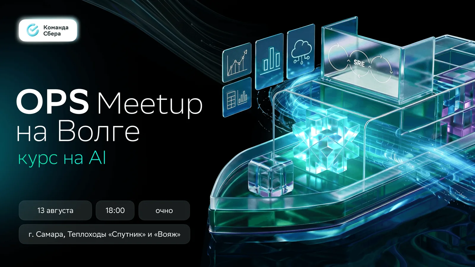 OPS Meetup на Волге