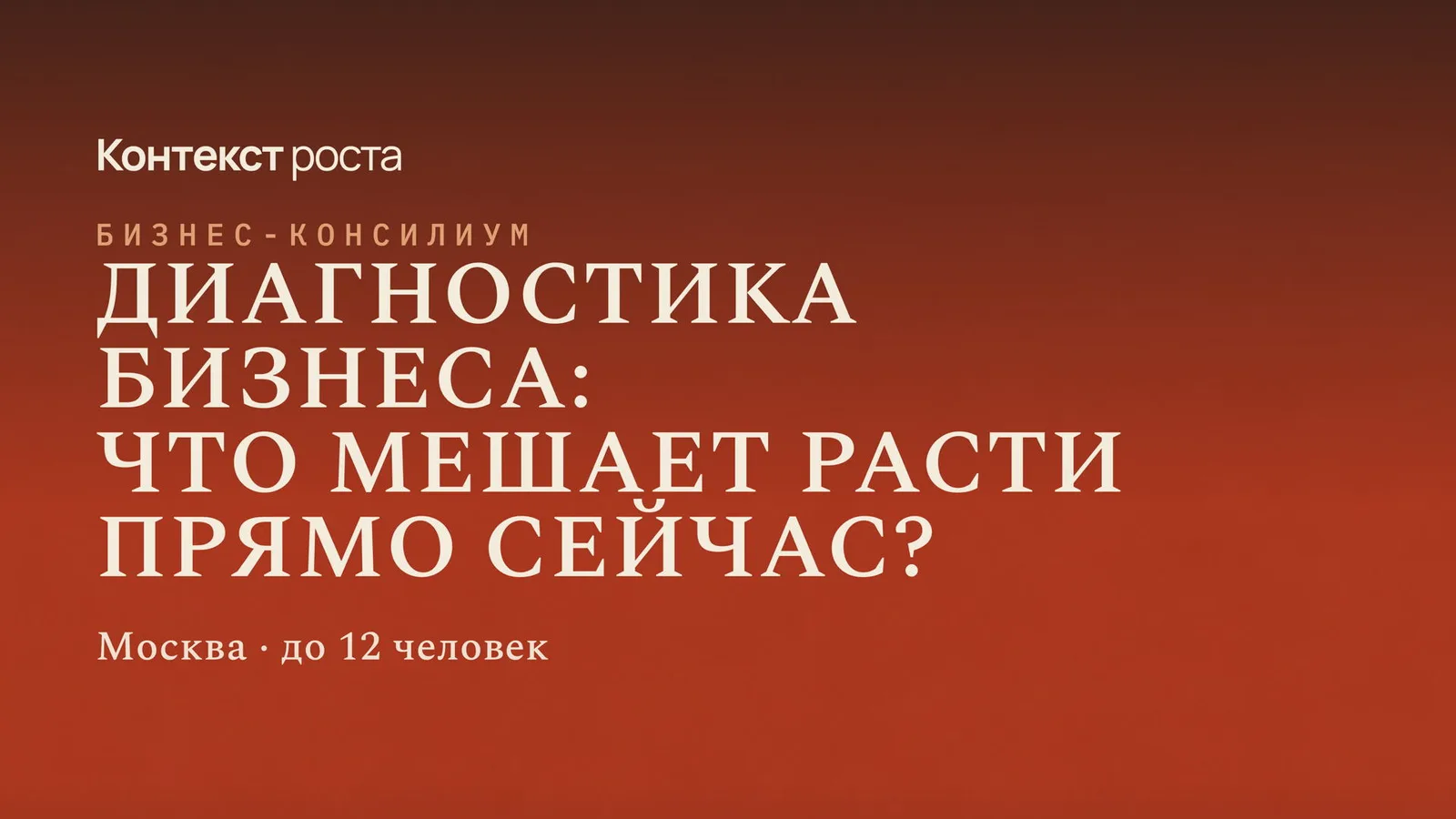 Бизнес-консилиум "Диагностика бизнеса: что мешает расти прямо сейчас?"