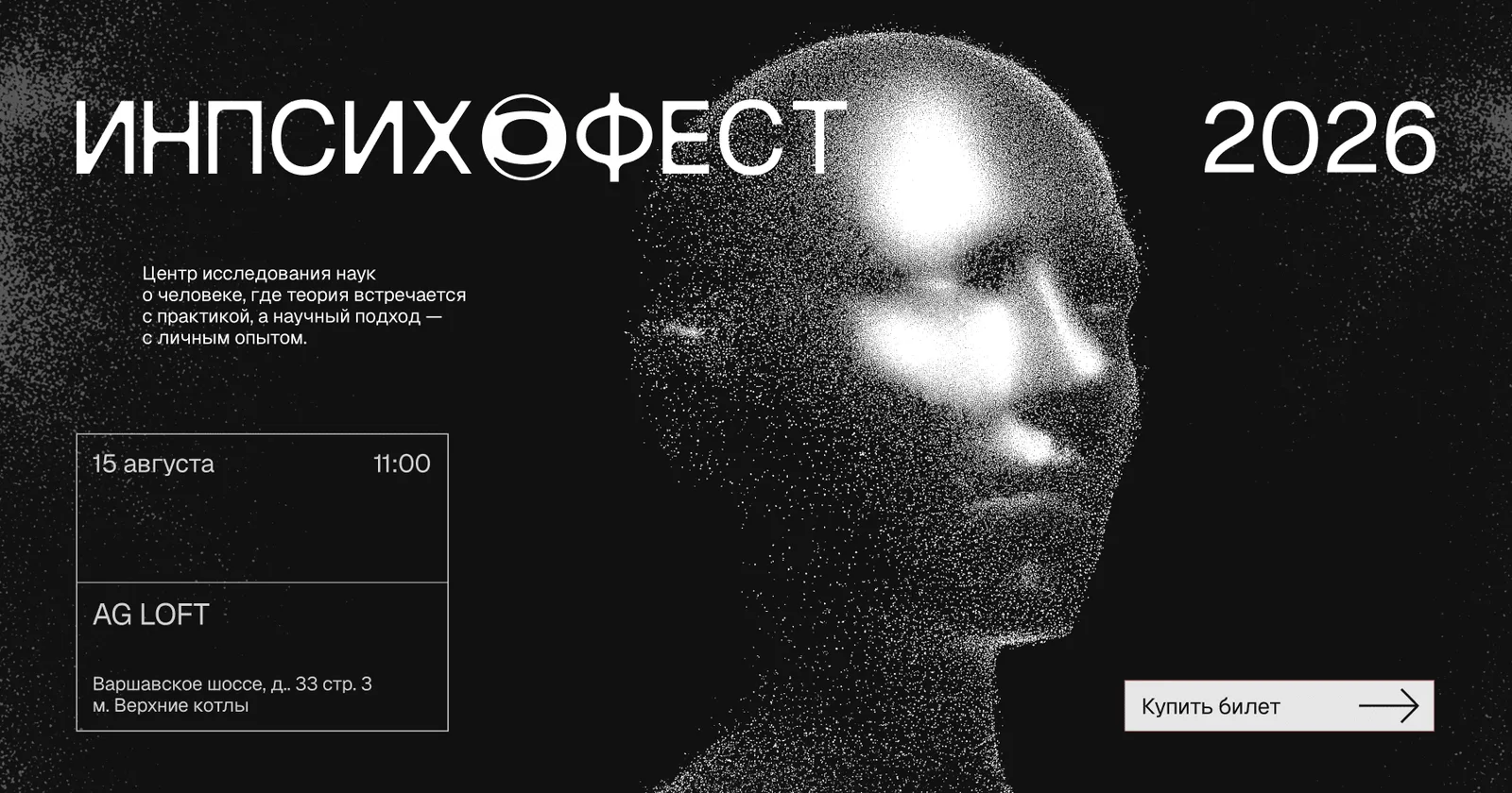 Inpsycho Fest / Инпсихо Фест 2026