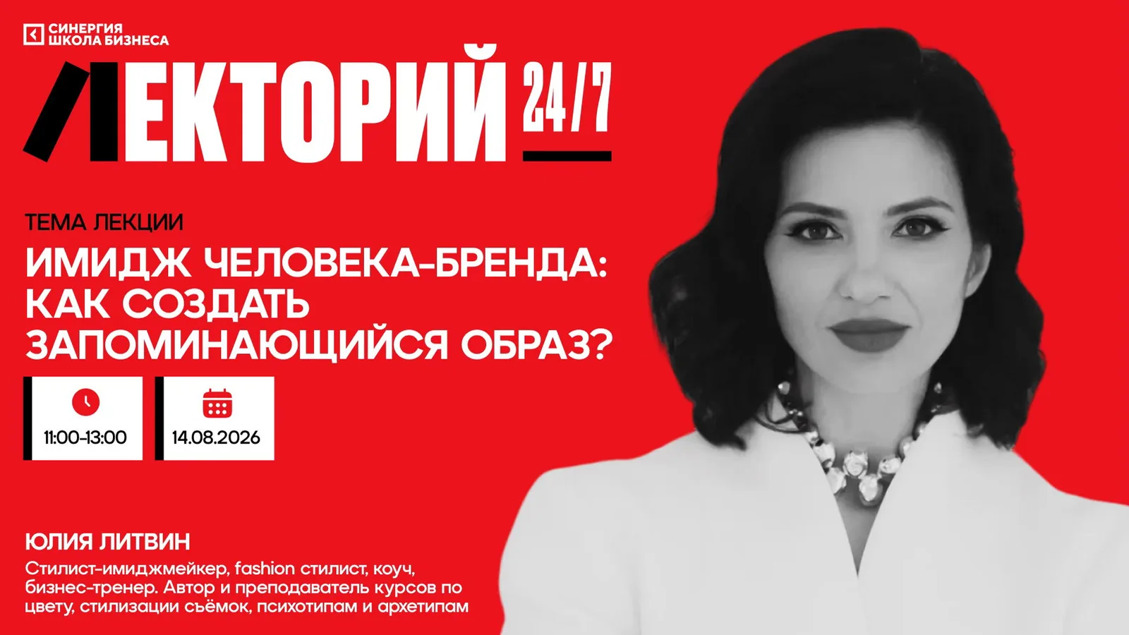 Лекция "Имидж человека-бренда: как создать запоминающийся образ?"