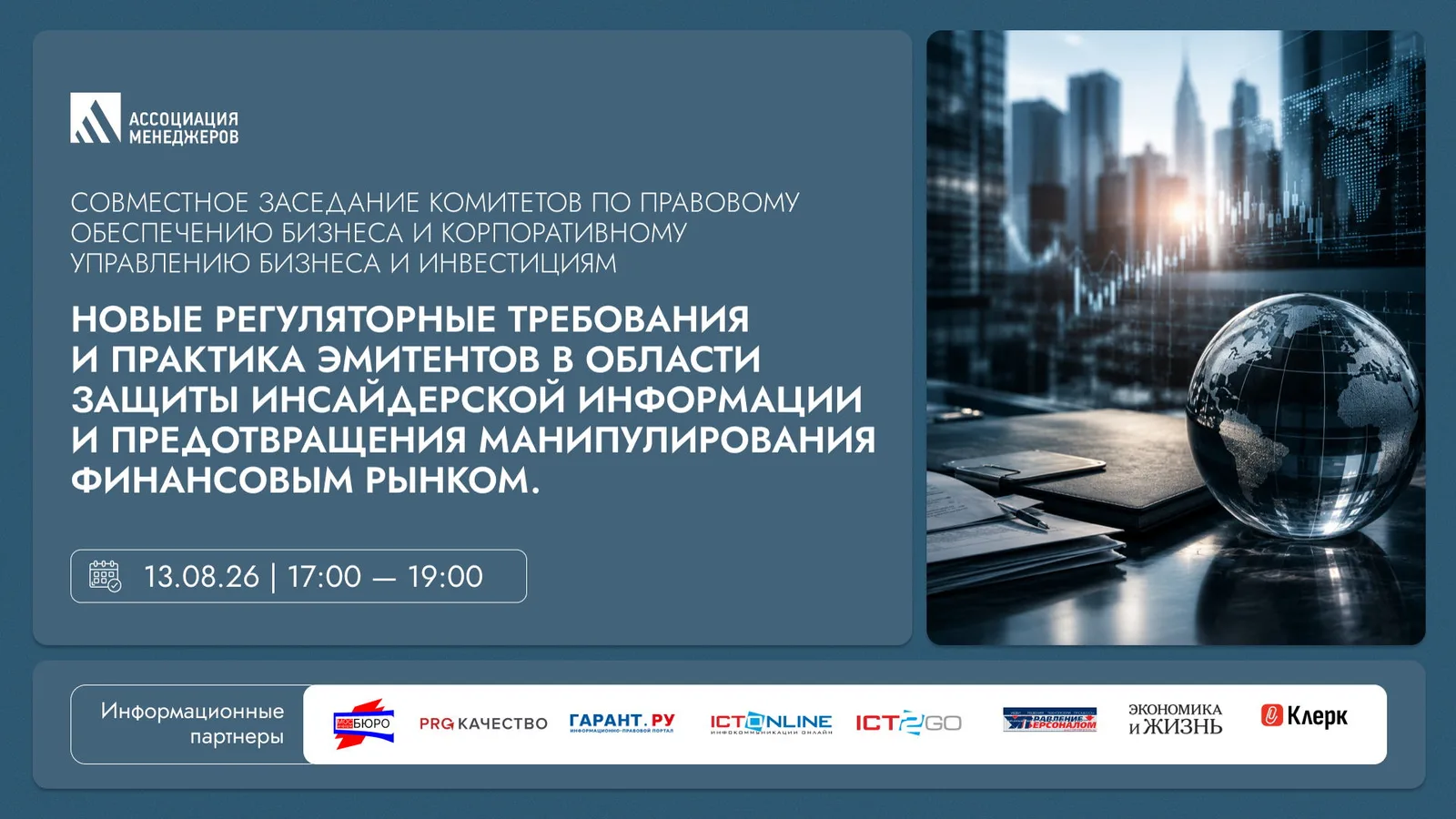 Совместное заседание комитетов по правовому обеспечению бизнеса и корпоративному управлению …