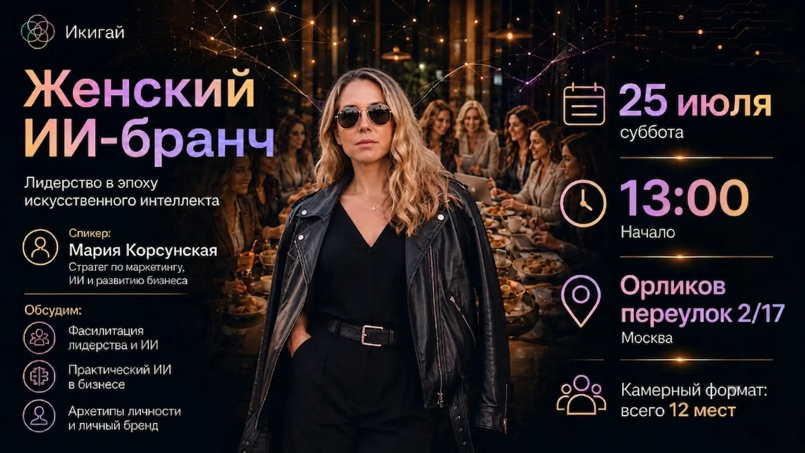Женская ИИ-встреча: Лидерство в эпоху искусственного интеллекта
