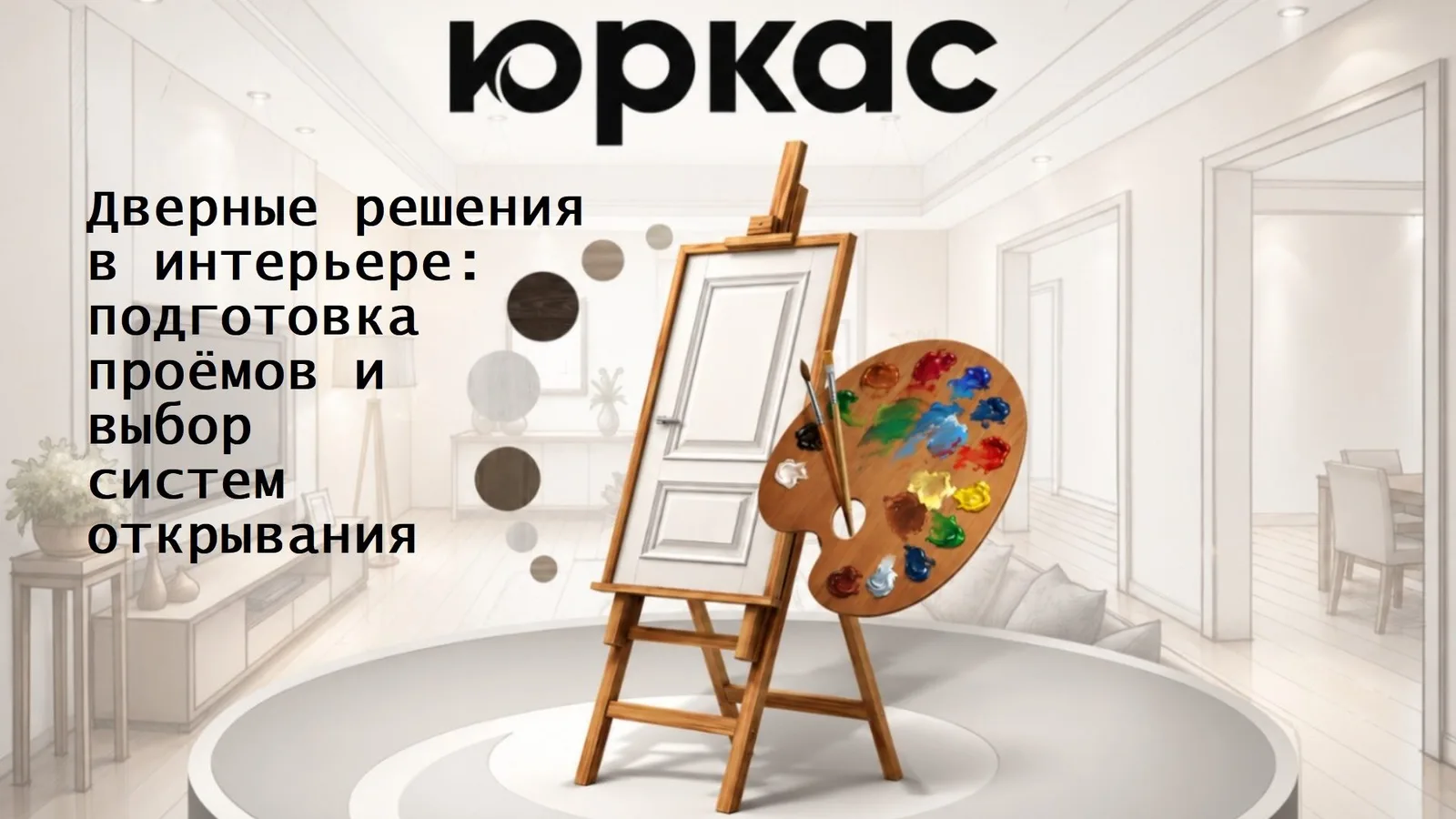 Дверные решения в интерьере: подготовка проёмов и выбор систем открывания