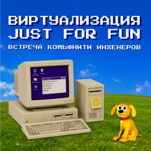 Виртуализация: just for fun
